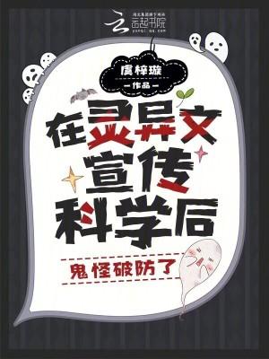在灵异文宣传科学后，鬼怪破防了