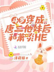 斗罗:穿成唐三他妹后和萧炎HE