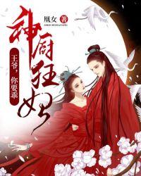 神厨狂妃:王爷,你要乖