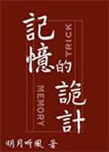 记忆的诡计