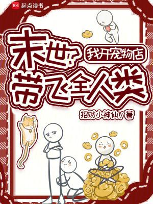 末世？我开宠物店带飞全人类