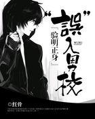 验明正身：“误”入男校