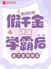 假千金逆袭学霸后，成了全网团宠