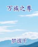 万族之尊 小说