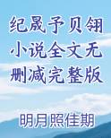 纪晟予贝翎小说全文无删减完整版
