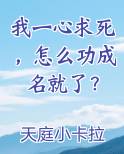 我一心求死，怎么功成名就了？