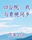 四合院：我与贾梗同岁免费下载