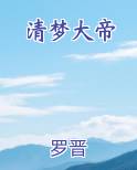 清梦大帝
