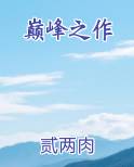 宋词十大巅峰之作