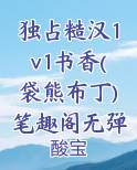 独占糙汉1v1书香(袋熊布丁)笔趣阁无弹窗
