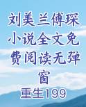 刘美兰傅琛小说全文免费阅读无弹窗