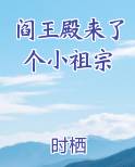 阎王殿主的小说