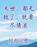 末世，都无敌了，就要尽情浪