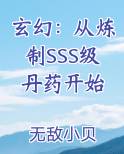 玄幻：从炼制SSS级丹药开始最新章节全文免费阅读