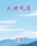 乱世凤谋