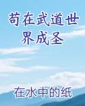 苟在武道世界成圣