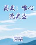 高武：唯心流武圣
