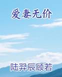 爱妻无私念