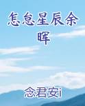 错过余晖 还有满天星辰