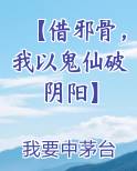 【借邪骨，我以鬼仙破阴阳】