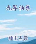 九界仙尊