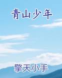 青山少年