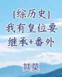 [综历史]我有皇位要继承+番外