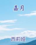 嘉月