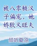 被八零糙汉子偏宠，她娇软又旺夫
