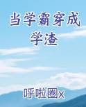当学霸穿成学渣