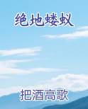 绝地蝼蚁小说推荐