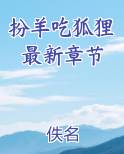 扮羊吃狼是什么意思