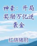 神豪：开局奖励万亿逆袭金