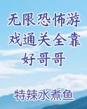 无限恐怖游戏通关全靠好哥哥
