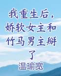 重生后我掰弯了女主的竹马
