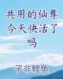 共用的仙尊今天快活了吗