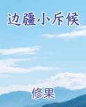边疆小斥候