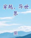 穿越异世界之我的妈妈是圣母,而我只是仆从