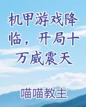 机甲游戏降临，开局十万威震天