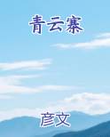 青云寨完美攻略