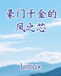 豪门千金的凤之芯