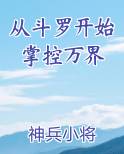 从斗罗开始掌控万界在线阅读无弹窗