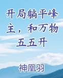 开局躺平峰主，和万物五五开全文阅读