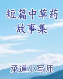 短篇中草药故事集