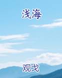 浅海是什么意思