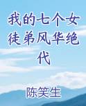 我的七个女徒弟风华绝代