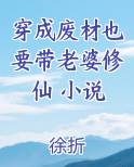 穿成废材也要带老婆修仙 小说