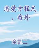 恋爱方程式的剧情介绍