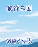 狼行三国