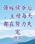 强嫁侯爷后，主母每天都在努力失宠